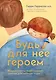 Будь для нее героем. Мудрые советы по воспитанию девочек для любящих отцов - фото 1