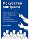 Искусство контроля: Как управлять организациями и бизнес-процессами со знанием дела - фото 1