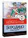 Бородино. Стихотворения - фото 3