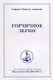 Горчичное зерно Т. 4 (м) Айванхов - фото 1