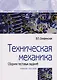 Техническая механика. Сборник тестовых заданий: Учебное пособие - 2-е изд.испр. и доп - (Профессиональное образование) (ГРИФ) - фото 1