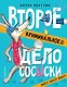 Второе криминальное дело Сосыски - фото 1