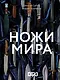 Ножи мира - фото 1