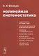 Нелинейная системостатика - фото 1