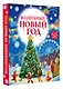 Волшебный Новый год. Книга с объемными картинками - фото 3
