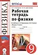 Рабочая тетрадь по физике: 9 класс: к учебнику А.В. Перышкина... "Физика. 9 класс". ФГОС (к новому учебнику) / 3-е изд., перераб. и доп. - фото 1