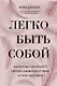 Легко быть собой. Как победить внутреннего критика, избавиться от тревог и стать счастливой (с автографом) - фото 1