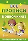 Все прописи в одной книге - фото 1