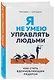 Я не умею управлять людьми. Как стать вдохновляющим лидером - фото 3