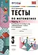 Математика. 3 класс. Тесты. В 2-х частях. Часть 1. К учебнику М.И. Моро и др. "Математика. 3 класс. В 2-х частях". ФГОС - фото 1
