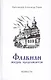 Флавиан. Жизнь продолжается часть 2: Повесть - фото 1
