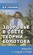 Здоровье в свете теории Болотова. Работа с пациентами - фото 1