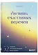 Дневник счастливых перемен. 52 недели, которые изменят вашу жизнь - фото 3