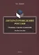 Литературоведение России: основные теоремы и концепции: учебное пособие - фото 1