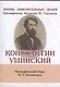 Константин Ушинский, Её жизнь и педагогическая деятельность - фото 1