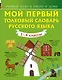 Мой первый толковый словарь русского языка 1-4 кл - фото 1