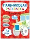 Транспорт. Пальчиковая раскраска - фото 1