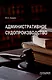 Административное судопроизводство: Учебник для вузов - фото 1