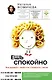 Ешь спокойно. Как дружить с едой и не ссориться с телом - фото 1