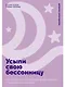 Усыпи свою бессонницу: Как справиться с гиперактивным разумом и тревожными мыслями - фото 1