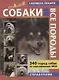 Собаки Все породы 340 пород собак по классификации МКФ Справочник - фото 1