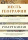 Месть Географии. Что могут рассказать географические карты о грядущих конфликтах и битве против неизбежного - фото 1