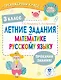 Летние задания по математике и русскому языку. 3 класс - фото 1