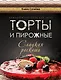 Торты и пирожные - сладкая роскошь (серия Подарочные издания. Кулинария) - фото 1