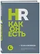 HR как он есть. 3-е издание - фото 3