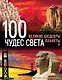 100 чудес света. Великие шедевры планеты - фото 1