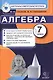 Алгебра. 7 класс. Контрольно-измерительные материалы - фото 1