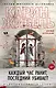 Каждый час ранит, последний убивает - фото 1