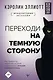 Переходи на темную сторону! Как превратить запретные желания подсознания в источник внутренней Силы - фото 1
