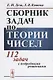 Сборник задач по теории чисел 112 задач с подробными решениями Уч. пос. (м) Деза - фото 1