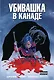 Убивашка в Канаде - фото 1