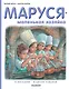 Маруся - маленькая хозяйка: В магазине. В школе поваров - фото 1