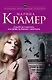 Судьбу не изменить, или Дамы выбирают кавалеров - фото 1