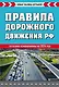 Правила дорожного движения РФ. Новая таблица штрафов 2024 - фото 1