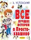Все лучшие истории о Простоквашино - фото 1