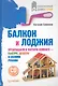 Балкон и лоджия/ +CD с видеокурсом/ - фото 1