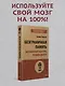 Безграничная память. Запоминай быстро, помни долго (#экопокет) - фото 3