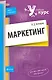 Маркетинг : учебное пособие - фото 1