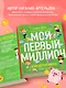 Киндерномика. Мой первый миллион. Книга-игра по финансовой грамотности для детей - фото 6