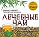 Лечебные чаи - фото 1