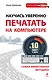 Научись уверенно печатать на компьютере за 10 минут в день - фото 1