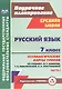 Русский язык. 7 класс. Технологические карты уроков по учебнику М.Т. Баранова, Т.А. Ладыженской, Л.А. Тростенцовой. Часть I - фото 1