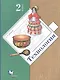 Технология. 2 класс. Учебник - фото 1