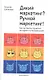 Дикий маркетинг? Ручной маркетинг! Как заставить слушаться инструменты продвижения: монография - фото 1