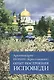 Опыт построения исповеди Пастырские беседы... (м) Архимандрит Иоанн Крестьянкин - фото 1