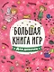 БОЛЬШАЯ КНИГА ИГР. ДЛЯ ДЕВОЧЕК - фото 1